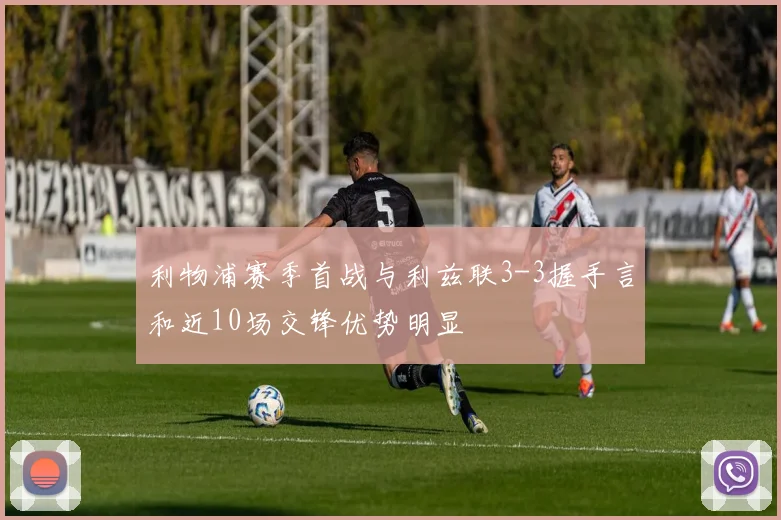 利物浦赛季首战与利兹联3-3握手言和近10场交锋优势明显