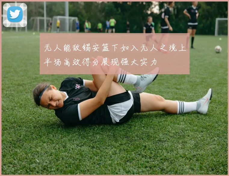 无人能敌锡安篮下如入无人之境上半场高效得分展现强大实力