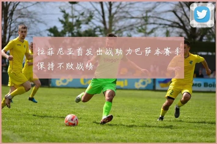 拉菲尼亚首发出战助力巴萨本赛季保持不败战绩