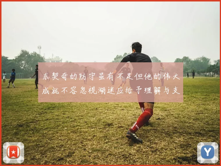 东契奇的防守虽有不足但他的伟大成就不容忽视湖迷应给予理解与支持