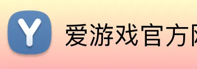 爱游戏官方网页入口 Logo